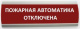 фото Оповещатель  Электротехника и Автоматика ЛЮКС-24-К "Пожарная автоматика отключена"