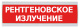 фото Оповещатель  Электротехника и Автоматика ЛЮКС-220 "Рентгеновское излучение"