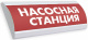 фото Оповещатель  Электротехника и Автоматика ЛЮКС-220-Р "Насосная станция"