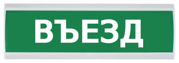 Изображение товара Оповещатель световое табло ЛЮКС-220 НИ Въезд для наружной установки