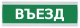фото Оповещатель  Электротехника и Автоматика ЛЮКС-220 НИ "Въезд" в Санкт-Петербургe