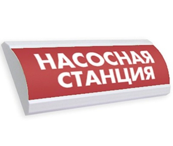 Оповещатель Электротехника и Автоматика ЛЮКС-24 "Насосная станция" охранно-пожарный световой табло