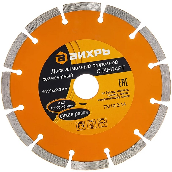 

Диск алмазный Вихрь 73/10/3/14 отрезной сегментный СТАНДАРТ, 150 х 22,2 мм, сухая резка, 73/10/3/14