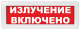 фото Табло  Арсенал Безопасности Молния-24 "Излучение включено" в Красноярске