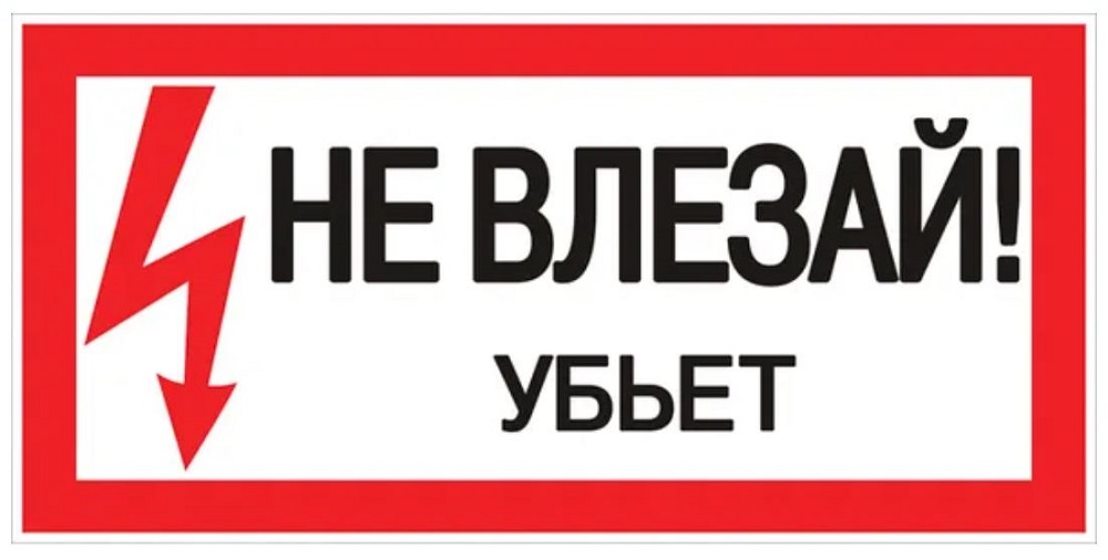 

Знак EKF an-3-03 "Не влезай. Убьет", 100х200мм, an-3-03