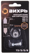 фото Ролик  Вихрь 73/3/5/8