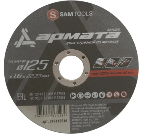 Изображение товара Диск SAM SAMC-019112516-400 для металла 125 мм 1.6 мм 22.23 мм