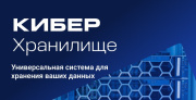 фото Право на использование (электронно)  Киберпротект Кибер Хранилище редакция для предустановленных ОС на 100 ТБ, серт. ФСТЭК – Переход на новую версию