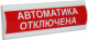 фото Табло Компания СМД Сфера (12В, скрытая надпись) "Автоматика отключена" в Омске