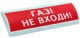 фото Оповещатель  Электротехника и Автоматика ЛЮКС-24 НИ "Газ! Не входи!" в Смоленске