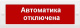 фото Оповещатель Арсенал Безопасности Молния-24 СН "Автоматика отключена" в Волгограде