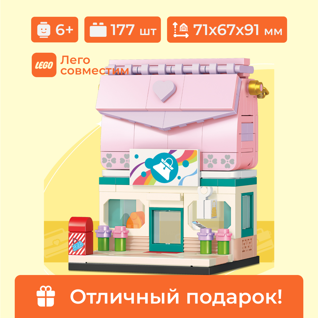 

Конструктор Sembo Block 601534 уличный магазин "Сумочки", 177 деталей, 601534