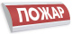 фото Оповещатель  Электротехника и Автоматика ЛЮКС-24-К НИ "Пожар"