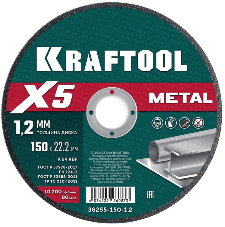 

Диск отрезной Kraftool X5 Metal 36255-150-1.2 Kraftool для УШМ по металлу 150x1.2мм., X5 Metal
