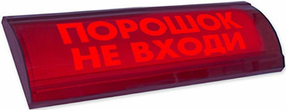 Оповещатель Электротехника и Автоматика ЛЮКС-24 СН "Порошок не входи" охранно-пожарный световой табло скрытая надпись