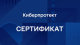 фото Сертификат на сопровождение  Киберпротект ПО Кибер Хранилище редакция для предустановленных ОС на 10 ТБ, серт. ФСТЭК в Санкт-Петербургe