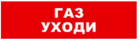 

Оповещатель Бастион SKAT-12 ГАЗ УХОДИ охранно-пожарный (табло), SKAT-12 ГАЗ УХОДИ