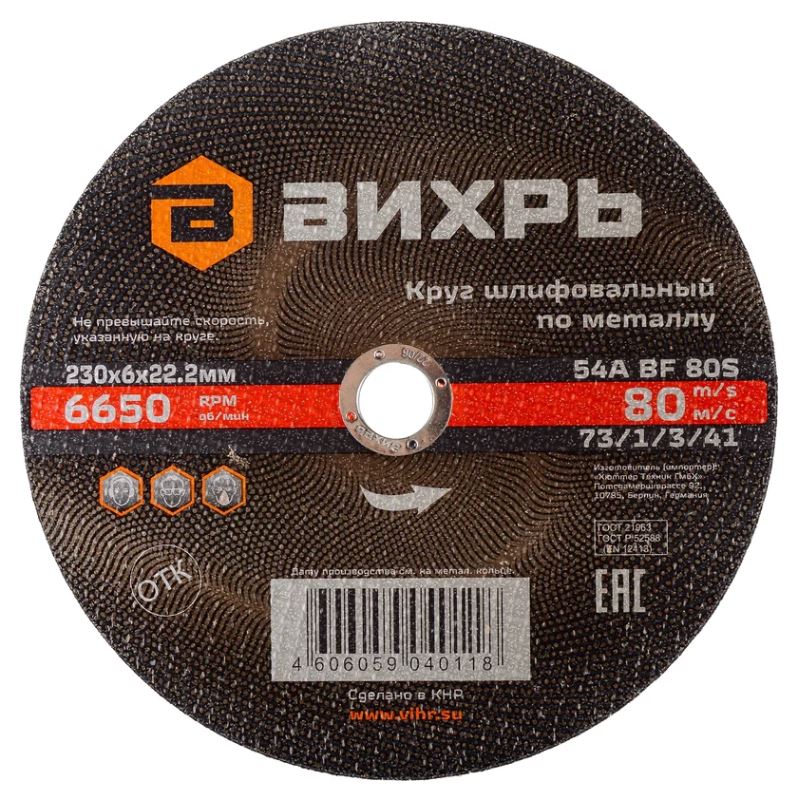 

Круг шлифовальный Вихрь 73/1/3/41 по металлу 230х6х22,2 мм, 73/1/3/41
