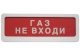 фото Оповещатель  Электротехника и Автоматика ЛЮКС-220-К "Газ не входи" в Санкт-Петербургe