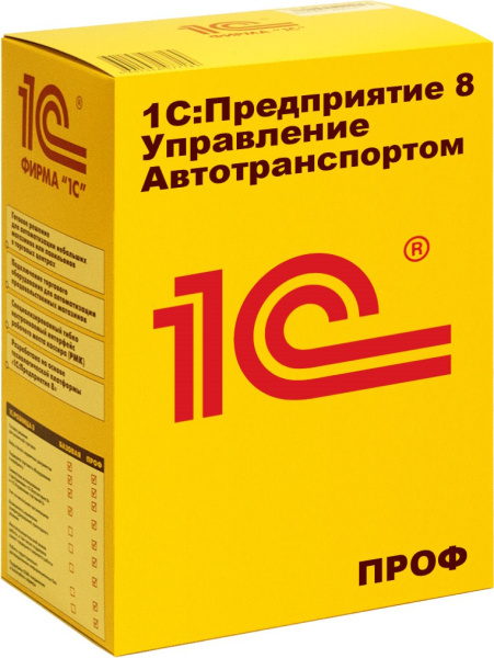 Изображение товара Право на использование 1С 1С:Предприятие 8. Управление автотранспортом Проф. Коробочная поставка