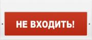 фото Оповещатель  Арсенал Безопасности Молния-12-З Порошок не входи