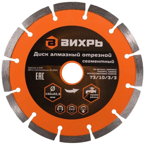 Изображение товара Диск отрезной Вихрь 73/10/3/3 для бетона камня и кирпича 150 мм