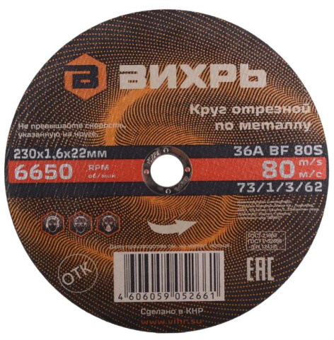 Изображение товара Отрезной диск Вихрь 230 мм 1,6 мм для металла резка углошлифовальной машиной