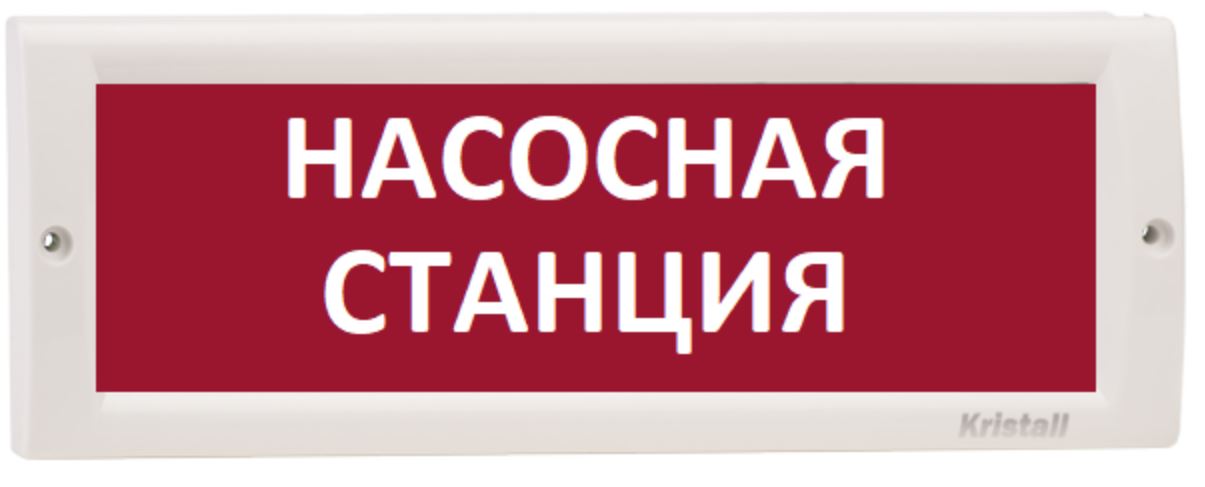 Оповещатель Электротехника и Автоматика КРИСТАЛЛ-24 НИ "Насосная станция" охранно-пожарный световой табло наружнего исполнения