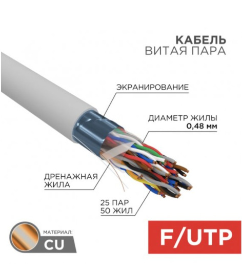 фото Кабель витая пара F/UTP 5e кат. 25 пар Rexant 01-1206-R в Екатеринбурге