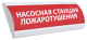 фото Оповещатель  Электротехника и Автоматика ЛЮКС-220 НИ "Насосная станция пожаротушения" в Санкт-Петербургe