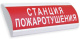 фото Оповещатель  Электротехника и Автоматика ЛЮКС-24 "Станция пожаротушения"