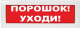 фото Оповещатель ИП Раченков А.В. М-12 (9-28V) "Порошок-уходи" в Екатеринбурге