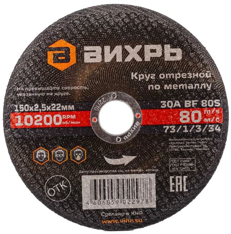 

Диск отрезной Вихрь 73/1/3/34 по металлу 150х2,5х22 мм, 73/1/3/34