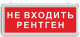 фото Оповещатель  Электротехника и Автоматика ЛЮКС-24 "НЕ ВХОДИТЬ РЕНТГЕН" в Смоленске