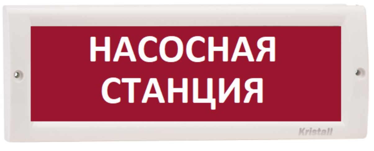 Оповещатель Электротехника и Автоматика КРИСТАЛЛ-12 НИ "Насосная станция" охранно-пожарный световой табло наружнего исполнения