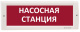 фото Оповещатель  Электротехника и Автоматика КРИСТАЛЛ-12 НИ "Насосная станция" в Воронеже