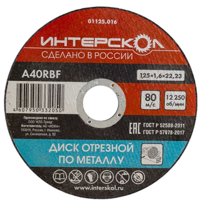 

Диск отрезной Интерскол 01125.016 по металлу 125*22,2*1,6, 01125.016