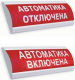 фото Оповещатель  Электротехника и Автоматика ЛЮКС-24 "Автоматика включена"