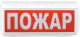 фото Оповещатель  Сибирский Арсенал ВОСХОД-Р-01 "Пожар" в Красноярске