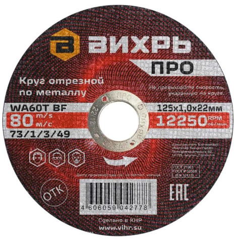 фото Диск отрезной  Вихрь 73/1/3/49 в Красноярске