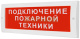 фото Оповещатель  Электротехника и Автоматика КРИСТАЛЛ-24 НИ "Подключение пожарной техники"