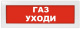 фото Оповещатель  ИП Раченков А.В. М-12 (9-28V) "Газ уходи" в Екатеринбурге
