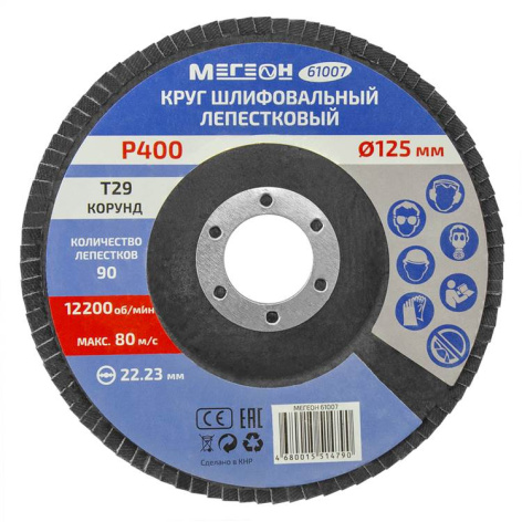 Изображение товара Круг шлифовальный лепестковый МЕГЕОН 61007-10 125 мм зернистость 400