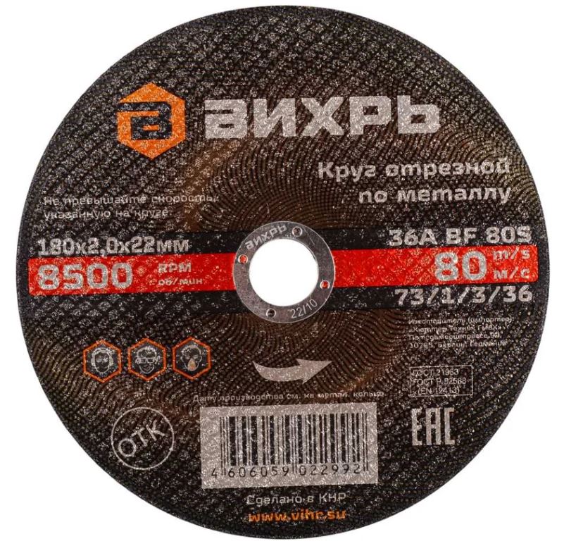 

Диск отрезной Вихрь 73/1/3/36 по металлу 180х2,0х22 мм, 73/1/3/36