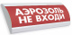 фото Оповещатель  Электротехника и Автоматика ЛЮКС-24-К "Аэрозоль! Не входи!"