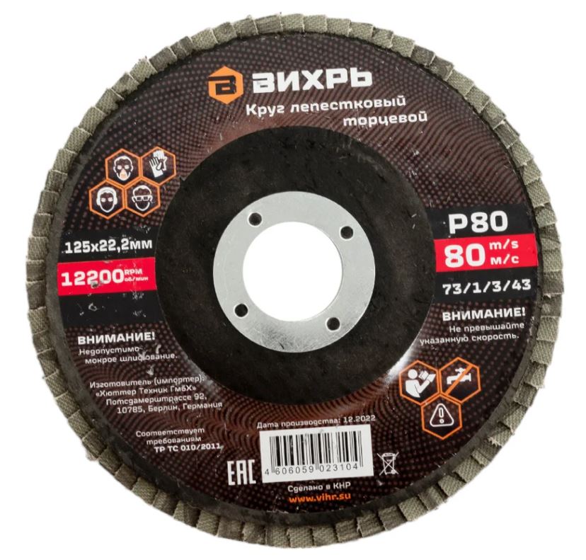 

Круг лепестковый Вихрь 73/1/3/43 торцевой 125х22,2 мм, Р80, 73/1/3/43