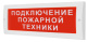 фото Оповещатель  Электротехника и Автоматика КРИСТАЛЛ-12 НИ "Подключение пожарной техники" в Краснодаре