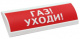 фото Оповещатель  Электротехника и Автоматика ЛЮКС-24 НИ "Газ! Уходи!" в Санкт-Петербургe