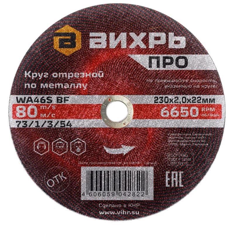 

Диск отрезной Вихрь 73/1/3/54 по металлу ПРО 230х2,0х22 мм, 73/1/3/54