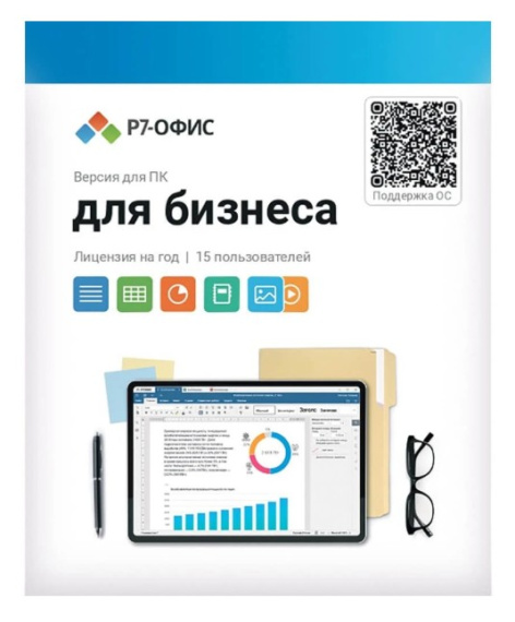 Изображение товара ПО Р7-Офис Для бизнеса. 15 польз. 1 год. Скретч-карта. (R7DT.RTL.15.1Y.BE.CRD)